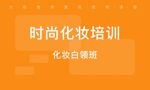 时尚美妆培训班
