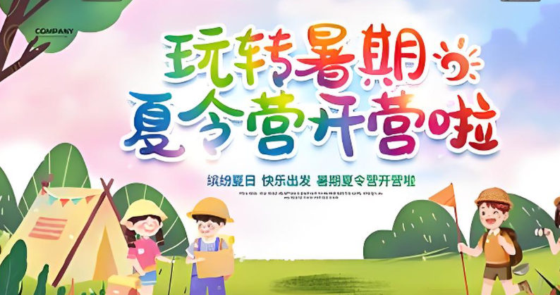 暑期夏令营