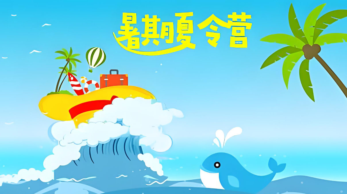 参加夏令营的好处