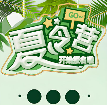 暑期夏令营训练什么