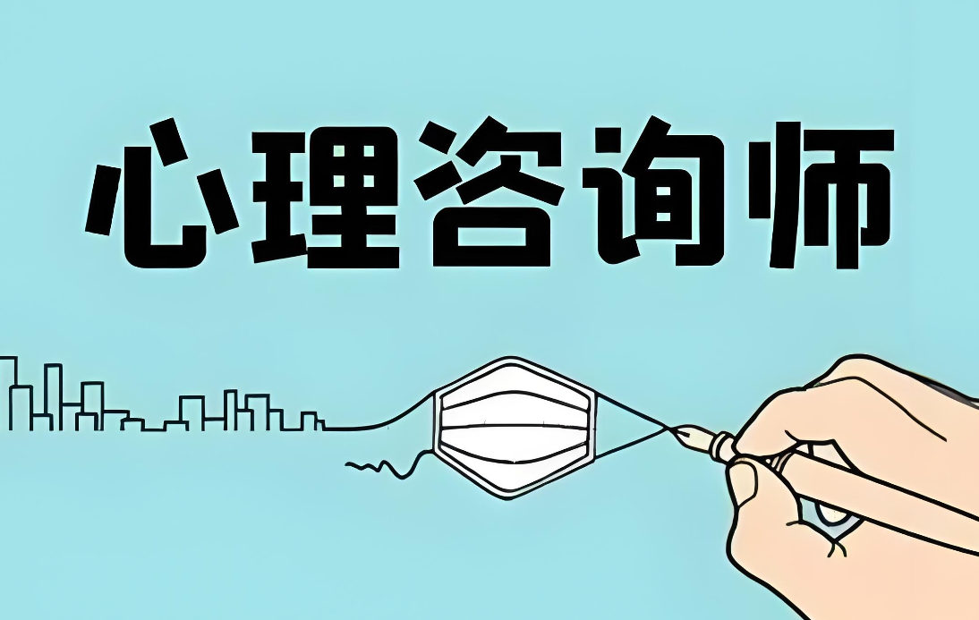 心理咨询师 心理咨询师