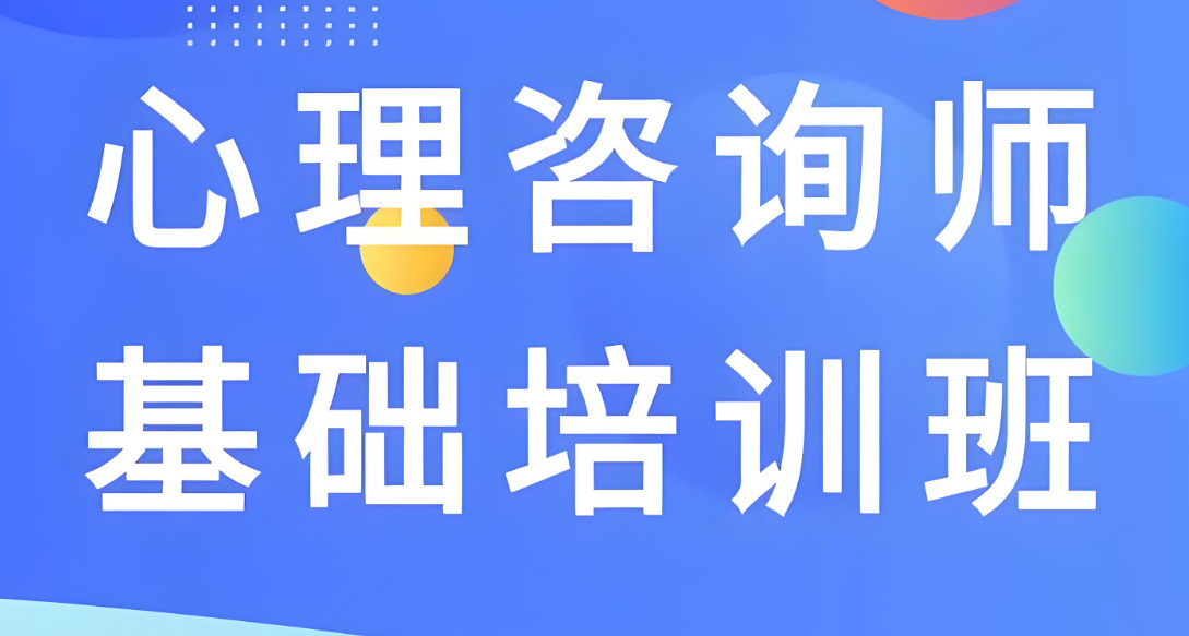 心理咨询师考试培训机构排名 心理咨询师考试培训机构排名