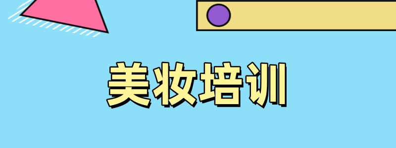 四川地区正规的十大美妆培训机构榜单更新一览