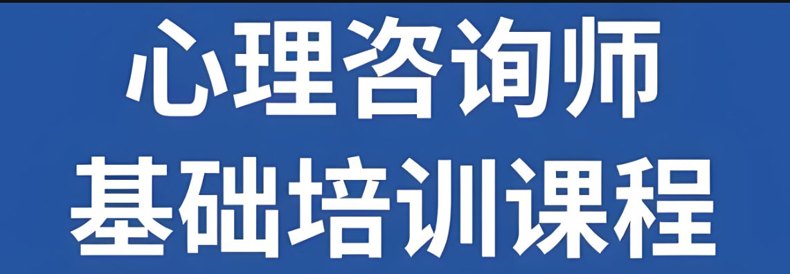 心理咨询师考试培训机构如何帮助考生 心理咨询师考试培训机构如何帮助考生