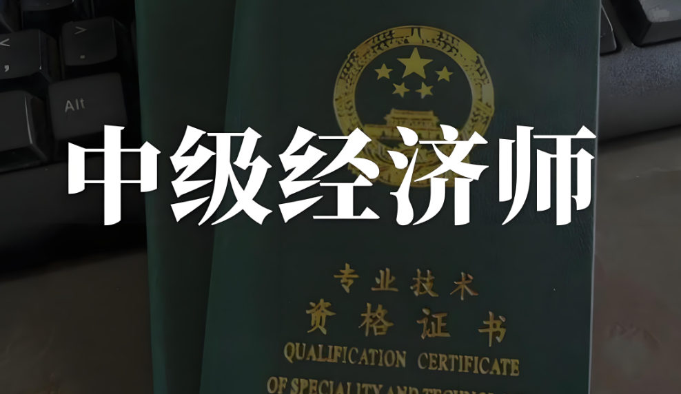 中级经济师