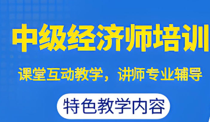 中级经济师考试培训机构排名