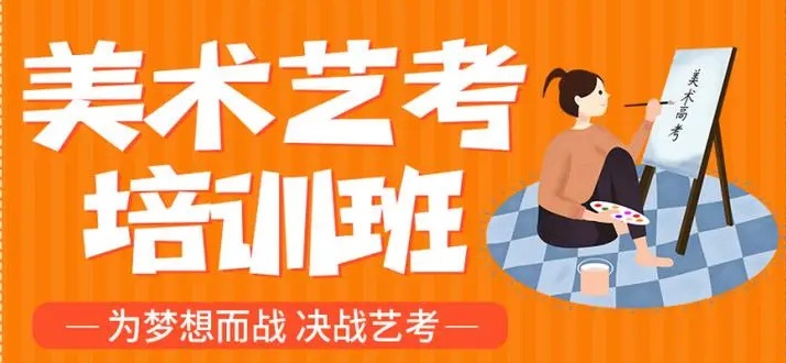 美术艺考培训机构