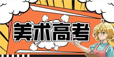 美术艺考培训机构