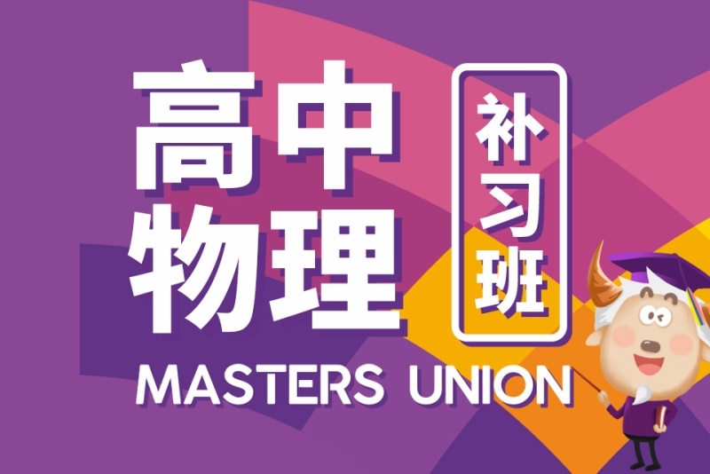 高中物理辅导课程介绍