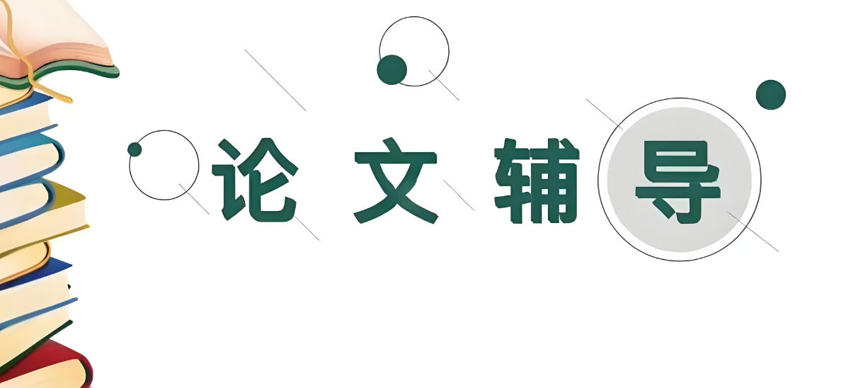 论文辅导