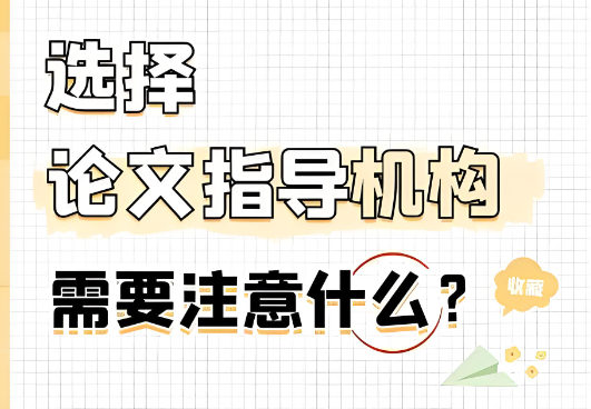 选择论文辅导机构需要注意什么