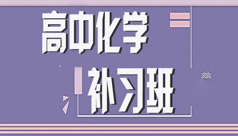 重庆十大热门的高中化学补习机构名单一览