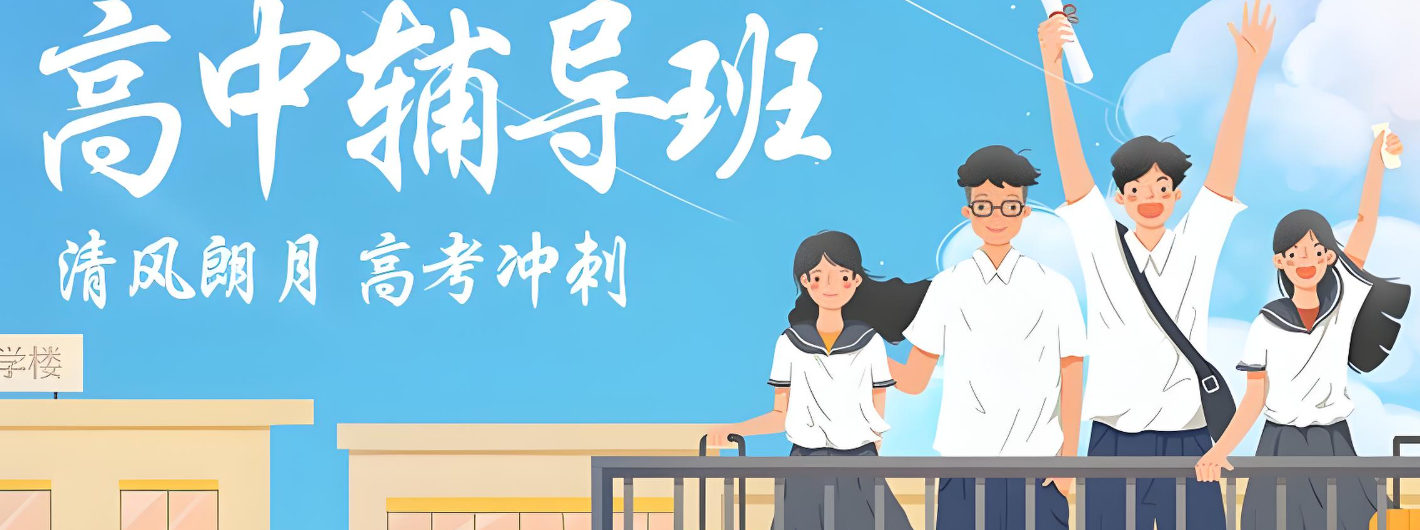 高中辅导