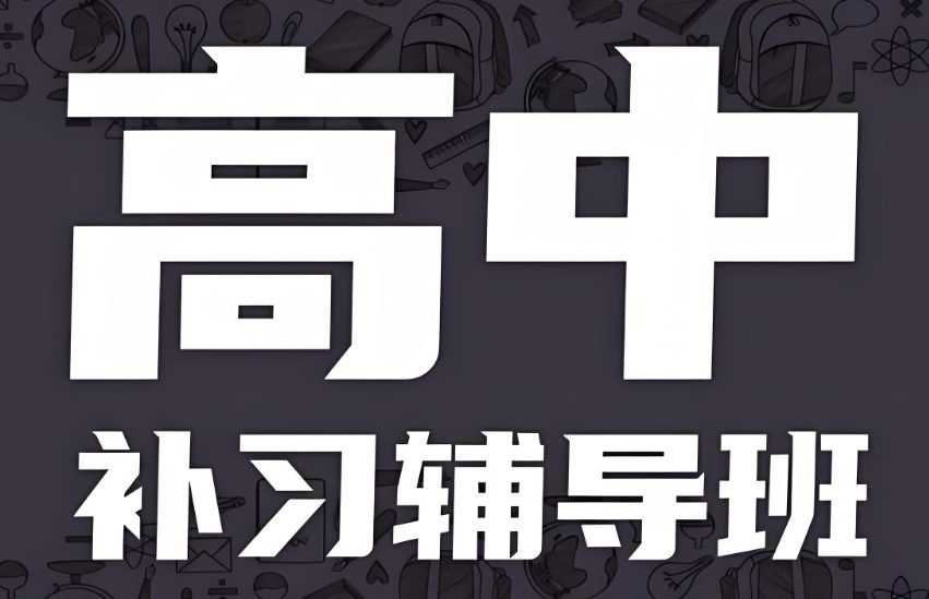 高中辅导补习学校排名