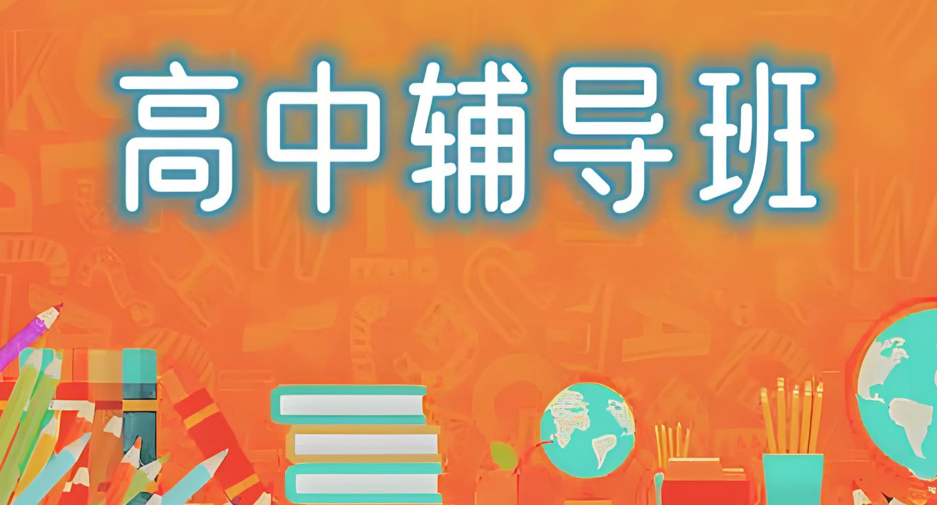 参加高中辅导的好处