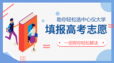 高考志愿填报流程
