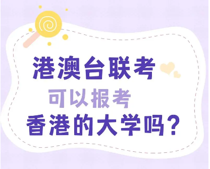 港澳台联考相关资讯