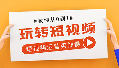 短视频运营培训机构 短视频运营培训机构