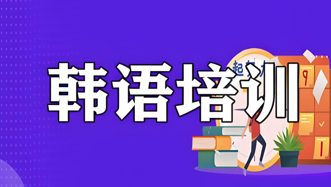 韩语培训机构排名