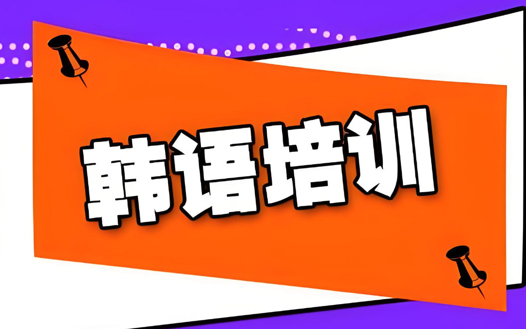 学习韩语有什么好处