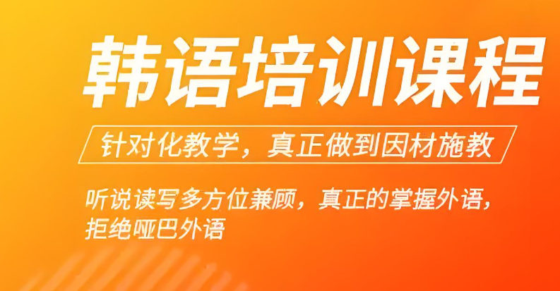 韩语培训机构是如何教学的