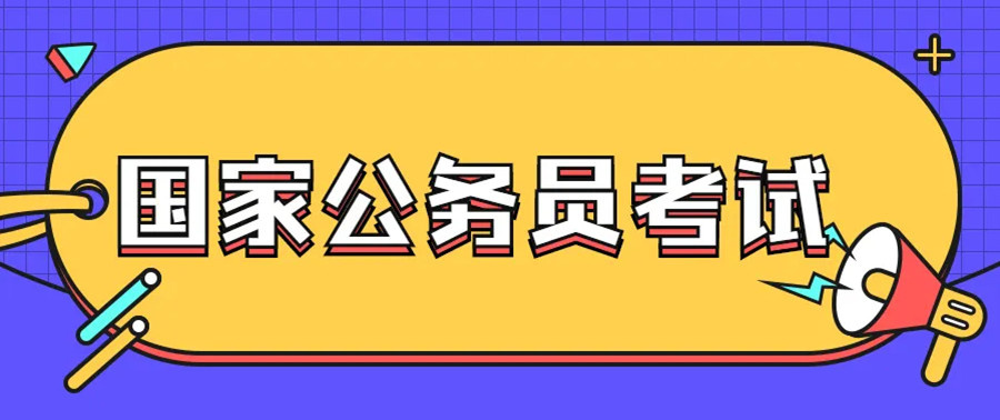 公考必备指南