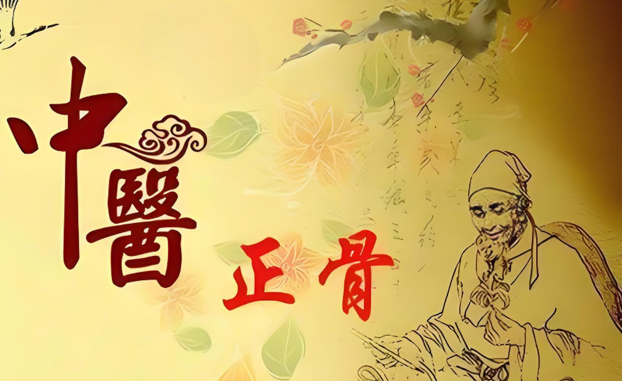 中医正骨