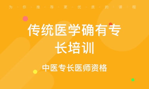 中医确有专长培训机构