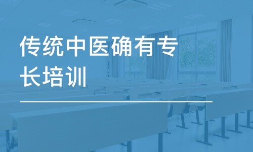中医确有专长培训机构