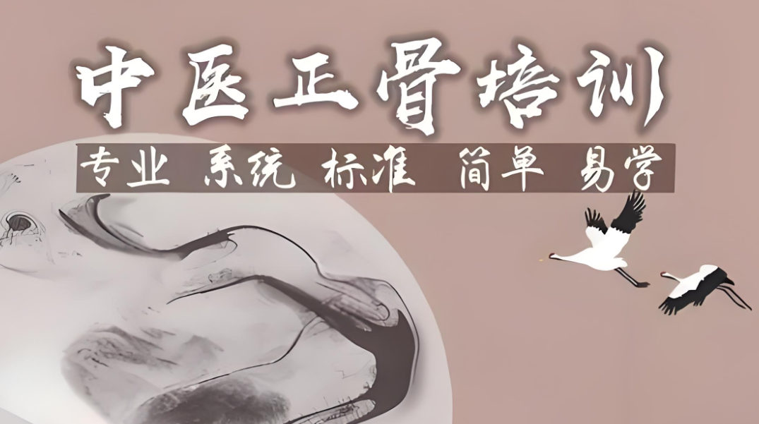 中医正骨的功效