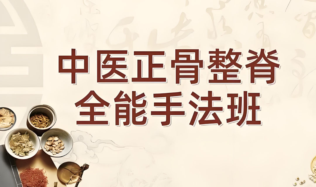中医正骨培训机构优势