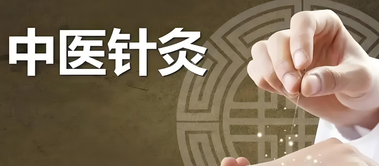 中医针灸有什么疗效