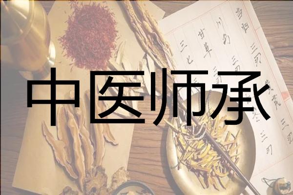 中医师承培训