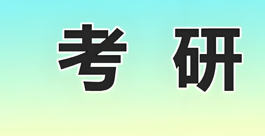 考研