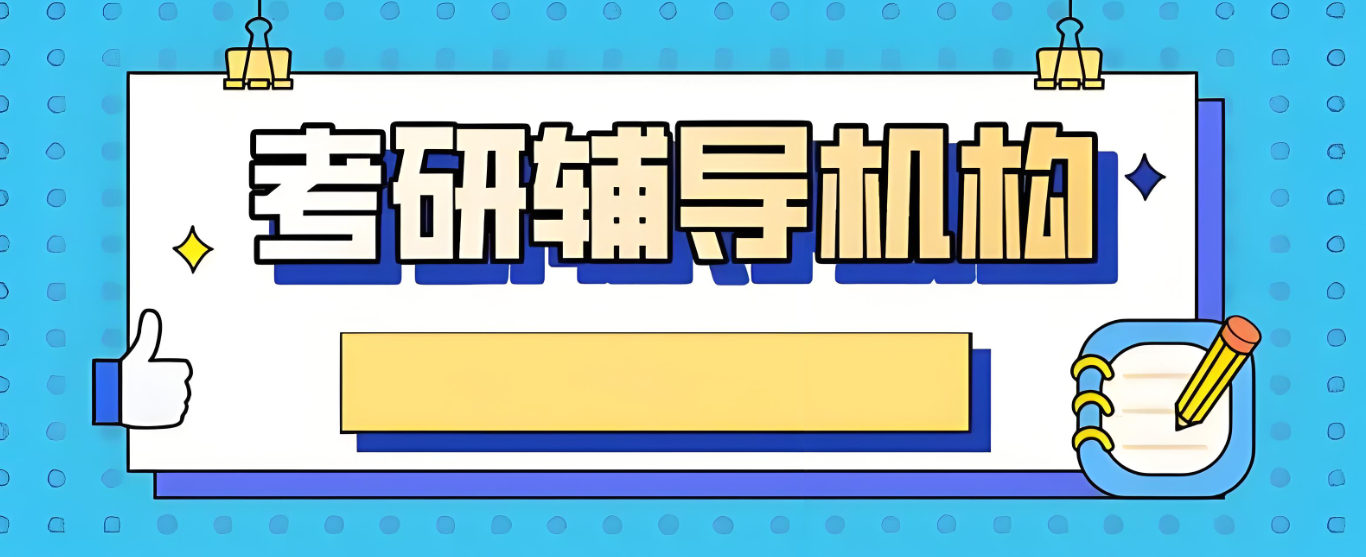 考研辅导机构排名