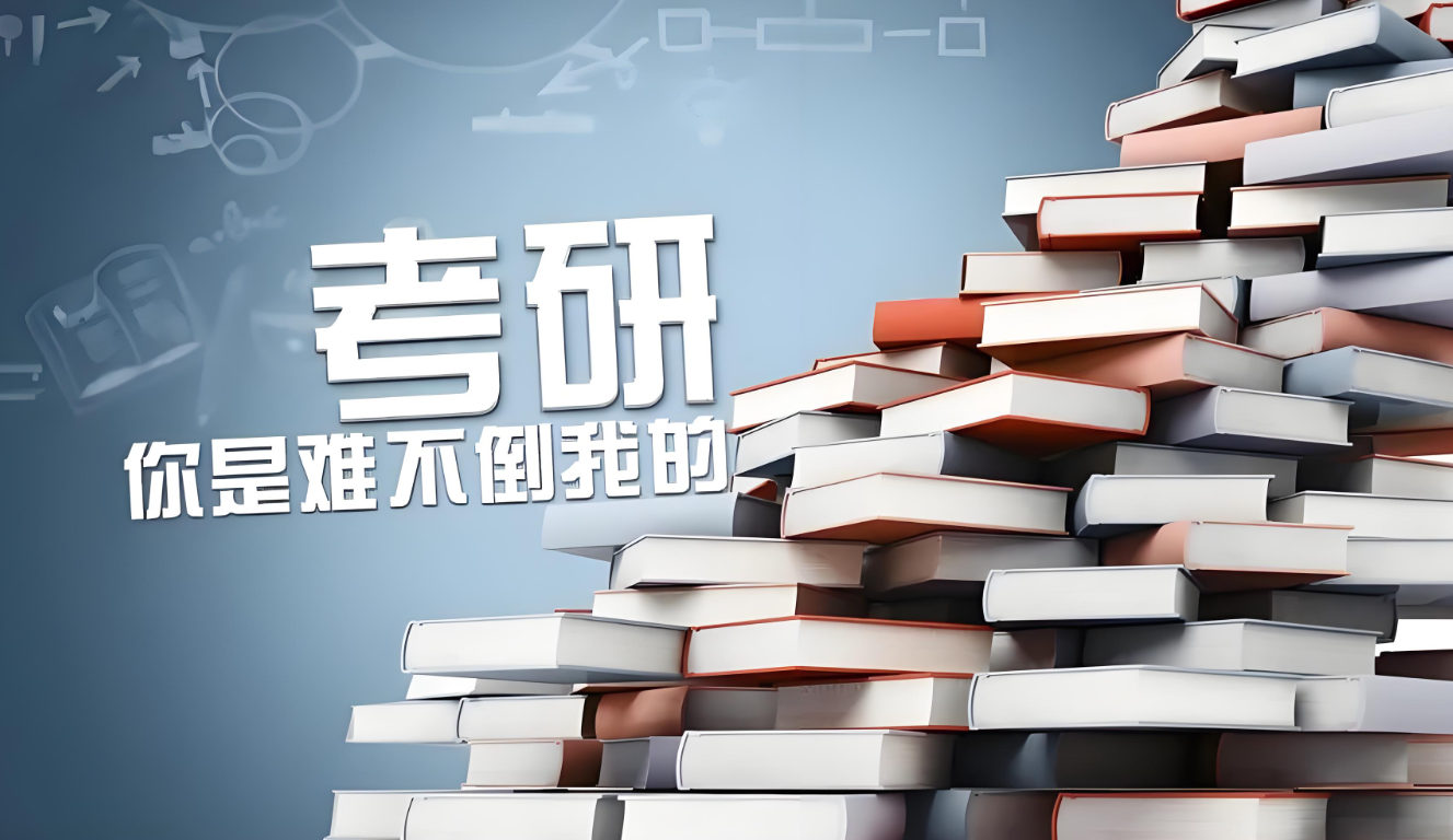 考研备考指南