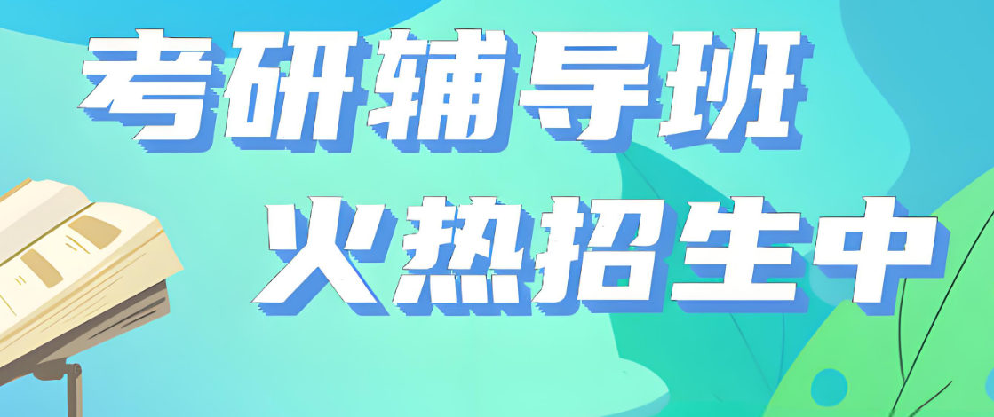 考研辅导机构的优势特色