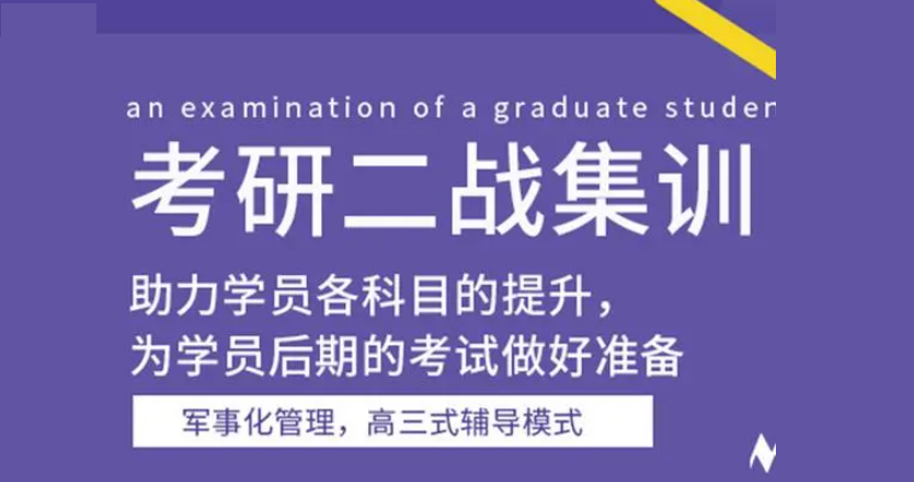 北京考研二战辅导机构推荐