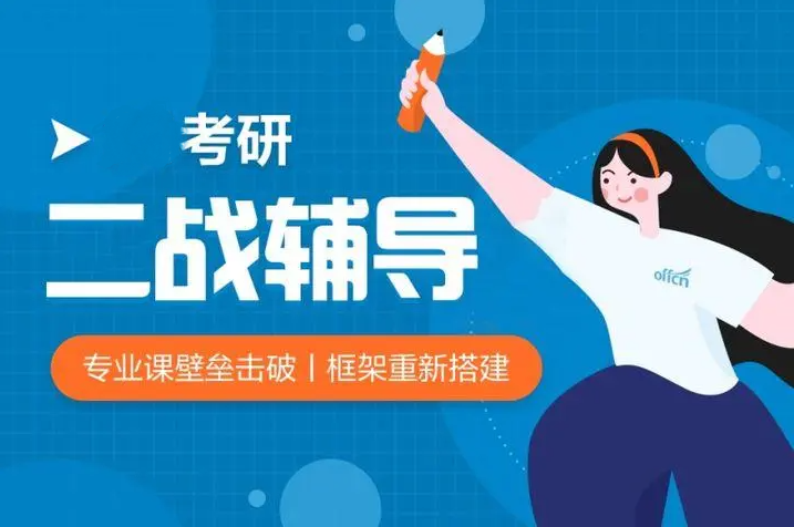 考研二战辅导
