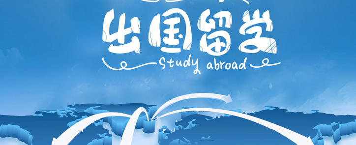 出国留学机构 出国留学机构
