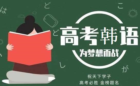 高考韩语辅导课程