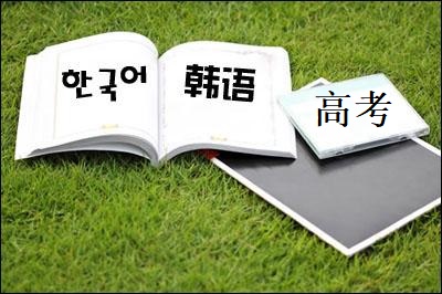 高考韩语