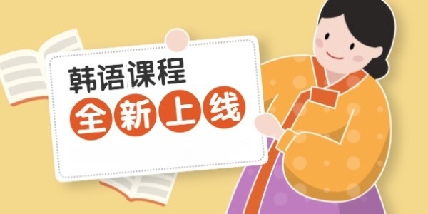 高考韩语辅导机构