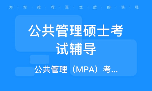 MPA考试指导