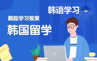 韩语学习