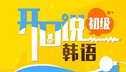 出国留学韩语辅导