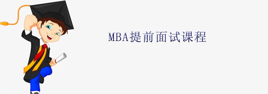 考前面试指导课程