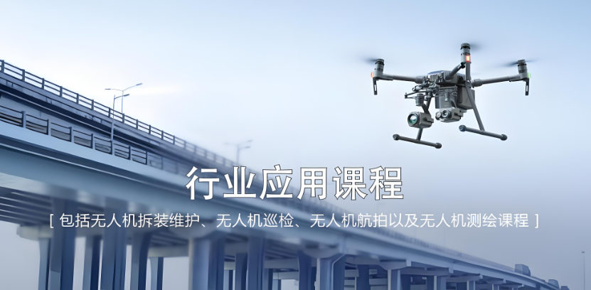 无人机操作培训机构的优势