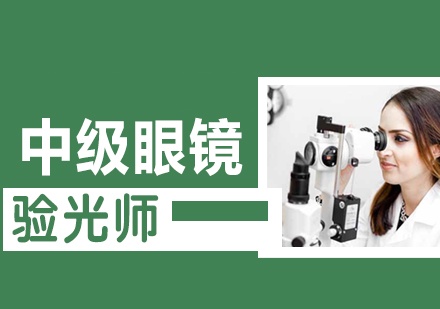 验光师技术培训