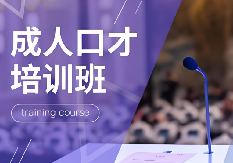 成人口才培训机构排名